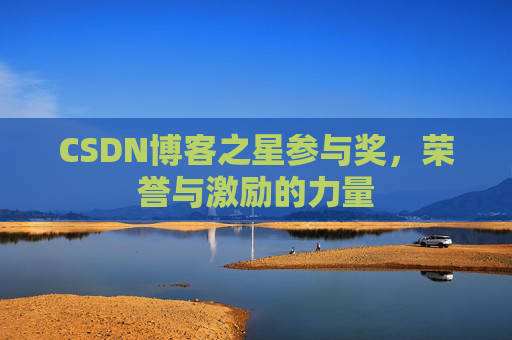 CSDN博客之星参与奖,荣誉与激励的力量